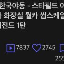 스타필드 화장실 불법촬영 영상 발견함 조회수 70만 넘어감 이거 공론화 해야할듯 이미지