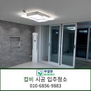 금호타운크리닝 | 화순입주청소 전문업체 무결한, 화순 금호타운 아파트 프리미엄 청소 현장 후기