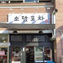 소담포차
