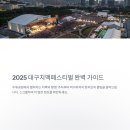 내당2,3동 드림도서관 | 2025 대구치맥페스티벌 주차·가는 법·꿀팁 총정리 (찐후기 포함)