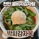 박*옥 - 해남군 영빈로 79-18 | 천안 콩비지 감자탕 박씨감자옥 포장 배달 솔직후기 :: 남녀노소 호불호없이 누구나 좋아할 맛도리 감자탕