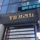 군포프라자 | 군포참치맛집 혼참치 무한리필 방문 솔직후기