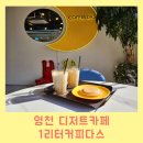 1리터커피다스영천점 네이버블로그