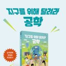 [우리학교 신간] 지구를 위해 달려라, 공학 이미지