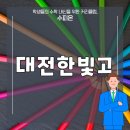 대전한빛고등학교 이미지
