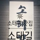 소태길