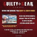 길티기어 -스트라이브- 한국어 음성 더빙기념 이벤트! 이미지