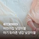 낮잠 | 아기 듀라론 냉감 낮잠이불세트 후기 ｜ 일체형 어린이집 낮잠이불 순면 리버시블