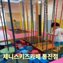 씨유 김포통진우리점 | [김포] 제니스키즈카페 통진점 후기 (주차, 간식, 놀거리)