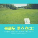 [일본] 북해도 루스츠CC 얼리버드 특가 5/22,26,29 3박4일 114만원 이미지