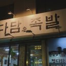 정다담족발