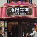 상하이 인민광장 만두 맛집 소양생전 小杨生煎