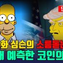 국민만화 심슨의 소름돋는 예언 코인시장에도 반영되고 있다 이미지