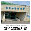 안덕산방도서관 | 제주도 어린이 도서관 제주 아이와 가볼만한곳 안덕산방도서관