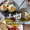 오버랩에서 만난 브런치 천국! 감자 뇨끼·에그베네딕트·플래터·망고스무디까지 싹 리뷰