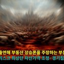 자산가격 조정·경기침체·중동 사태 확전 등 커져가는 글로벌 주요리스크 속에서 주택 가격 상승을 주장하는 부동산 전문가들... 저축은행 이미지