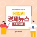 3/16 데일리 경제뉴스! 주식레터와 함께 알아보자~