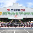 문경축산