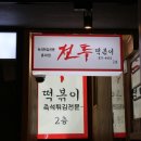 홍대분식 이미지