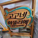 고고네아뜰리에
