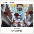 중국어 | 군산 짬뽕 맛집 빈해원 타짜 영화 촬영 주말 웨이팅