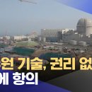 "한수원 기술, 권리 없어"‥체코에 항의 이미지