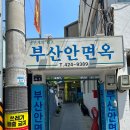 부산안면옥
