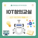 행복한꿈나무지역아동센터 | IOT 창의교실 – 센서부터 스마트홈까지!