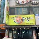자갈치 산꼼장어 아나고 | 대전 꼼장어 맛집 추천 숯불향 가득한 갈마동 부산기장 산 꼼장어 아나고 통구이 내돈내산 후기