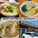경복궁개성손만두 | [경기/수원] 고색동 가성비 맛집 "경복궁개성손만두" 내돈내산 솔직후기 (feat. 메뉴)
