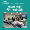 자녀독서 논술지도 | 경기도 교육청 평생 학습관 참공부 공개강좌_자녀를 위한 독서논술 코칭 강의 후기