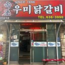 속초우미닭갈비 이미지