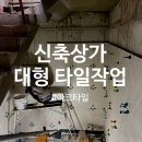 동안상가 | 안양시 동안구 관양동 신축 상가 타일시공 후기, 600각 에폭시 작업과 계단 디테일 시공