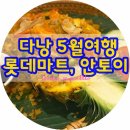 블루팜약국 | 다낭 Day-5_윙크호텔 체크인, 한시장 기념품쇼핑, 롯데마트, 한식당, 안토이, 더스팜 발마사지, 달달...