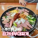 김가네 스팸가득 부대찌개&김치찌개 | 계산동 점심 가성비 맛집 김가네부대찌개