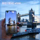 [e심나라 유럽 eSIM (영국 런던)] 해외 여행 필수 준비물 데이터 무제한 이심