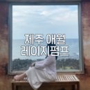 애월하랑 | 제주 애월 바다뷰 카페 BEST│ 레이지펌프 방문 후기 &amp; 팁 총정리