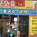 또와유식당