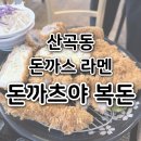 인천산곡고등학교 | 산곡동 돈까스 라멘 돈까츠야 복돈