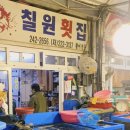 칠원횟집