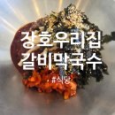 장호카서비스 | 아이들과 편안하게 먹기 좋은 장호갈비막국수집 방문후기