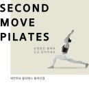 세컨무브필라테스 용마산점 | [용마산역 필라테스] 넓고 쾌적한 공간에서 밀착케어 받을 수 있는 세컨무브 후기!