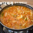 신원부대찌개 이미지