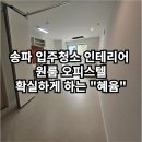 강남대로10길 104 (1) | 송파 입주청소 인테리어 원룸 오피스텔