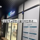e-서울이비인후과의원 | 지축삼송 이석증 병원추천 이편한서울이비인후과의원 이석증진단 치료후기