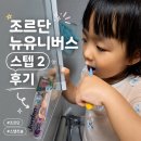 씨유 뉴부여중앙점 | 칫솔 추천] 5살 양치 거부 끝! 조르단 뉴유니버스 스텝 2단계 찐 후기 (ft. 단계별 칫솔 고르는 꿀팁)