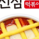 신참떡볶이 이미지