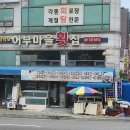 삼학도어부마을횟집