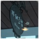 동네카페로뎀 이미지