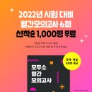 ★선착순 1,000명 무료★ 모두소 교수진이 매달 직접 출제한 월간모의고사 문제+해설 무료배포 이벤트🎉 이미지